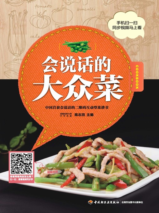 Title details for 二维码互动型菜谱丛书(会说话的大众菜(Two-dimensional Code Interactive Recipe Series:Talking Common Dishes) by 陈志田 - Available